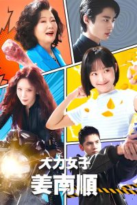 大力女子姜南顺 poster