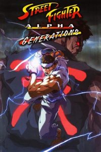 街头霸王ZERO：世代 poster