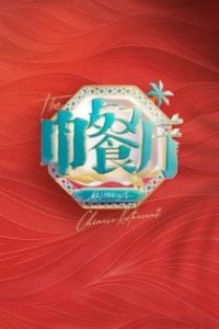 中餐厅 poster