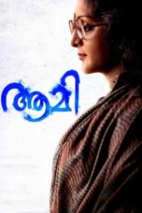 ആമി poster