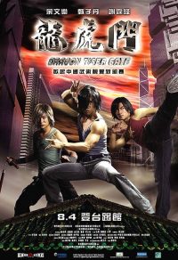 龙虎门 poster