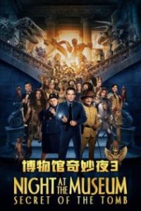 博物馆奇妙夜3：墓葬秘密 poster