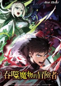吞噬魔物的冒险者～只有我能通过吞噬魔物变强～ poster