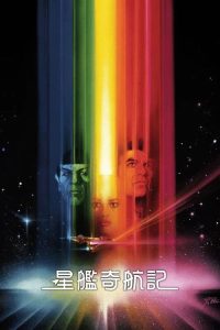 星际旅行1：无限太空 poster