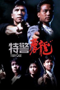 特警屠龙 poster