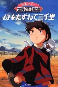 三千里寻母记 poster
