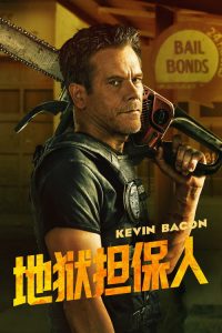 地狱担保人 poster