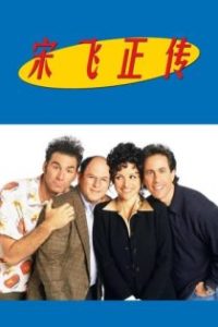 宋飞正传 poster