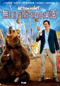 行动时刻 poster