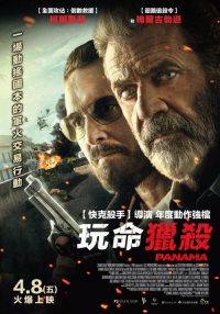 生死巴拿马 poster