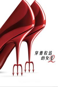 穿普拉达的女王2 poster