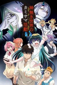 无神世界中的神明活动 poster