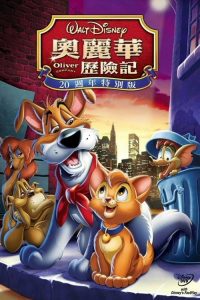 奥丽华历险记 poster