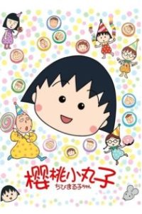 樱桃小丸子 poster