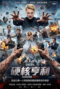 硬核亨利 poster