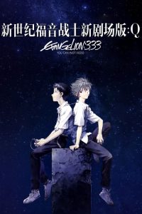 福音战士新剧场版：Q poster