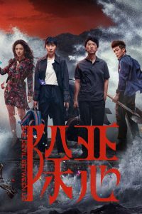 除恶 poster