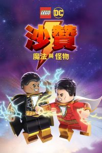 乐高DC沙赞：魔法与魔物 poster