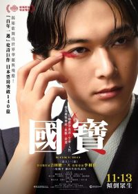 国宝 poster
