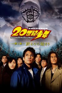 20世纪少年1：完结的开始 poster