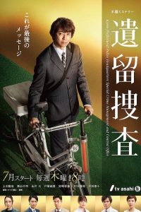 遗留搜查 poster
