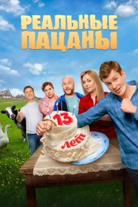 Реальные Пацаны poster