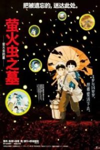 萤火虫之墓 poster