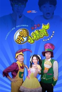 呼噜小精灵 poster
