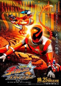 宇宙战队球连者 Episode of STINGER poster