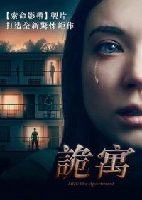 夺命公寓 poster
