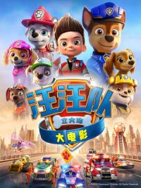 汪汪队立大功大电影 poster