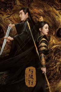 与凤行 poster