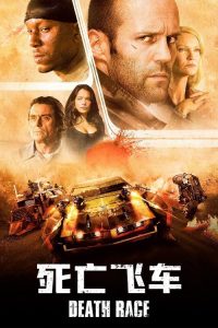 死亡飞车 poster