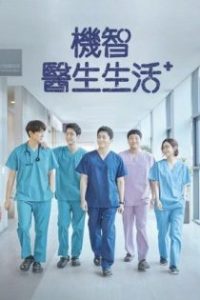 机智的医生生活 poster