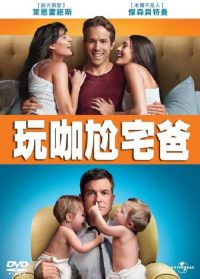 两男变错身 poster