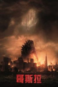 哥斯拉 poster