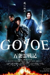 五条灵战记 poster