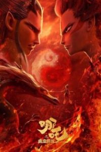 哪吒之魔童降世 poster