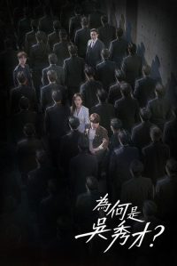 为何是吴秀在 poster
