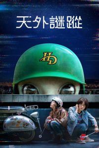 天外谜踪 poster