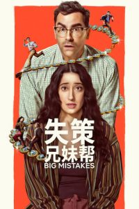 失策兄妹帮 poster