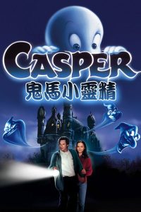 鬼马小精灵 poster