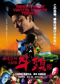 极道恐怖大剧场 牛头 poster