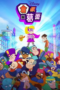 仓鼠与格蕾特 poster