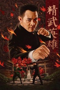 精武英雄 poster
