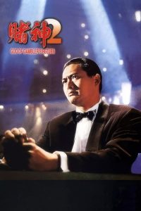 赌神2 poster