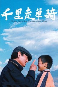 千里走单骑 poster