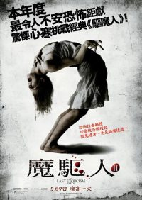 最后一次驱魔2 poster