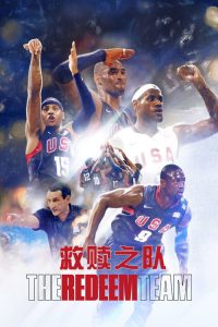 救赎之队：2008美国男篮奥运梦 poster