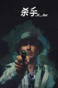 杀手 poster